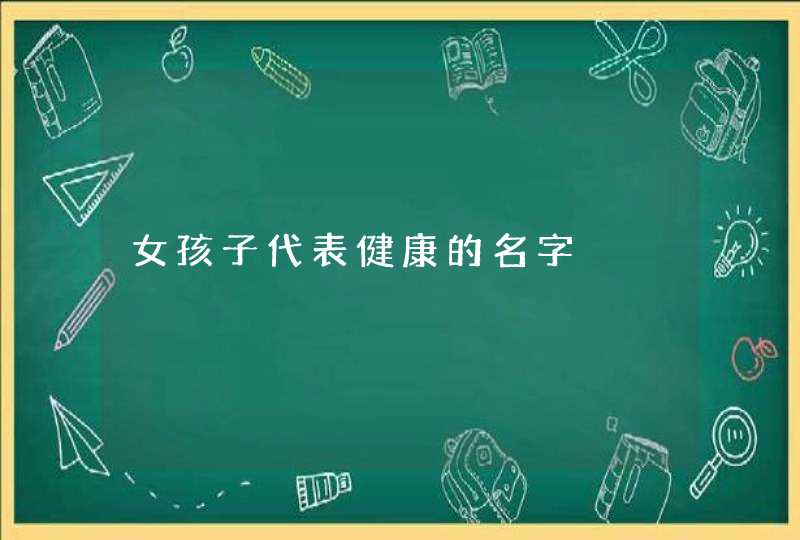 女孩子代表健康的名字,第1张