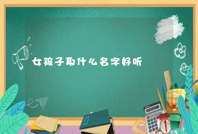 女孩子取什么名字好听,第1张