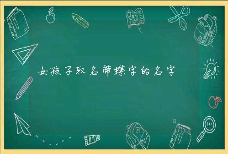 女孩子取名带蝶字的名字,第1张