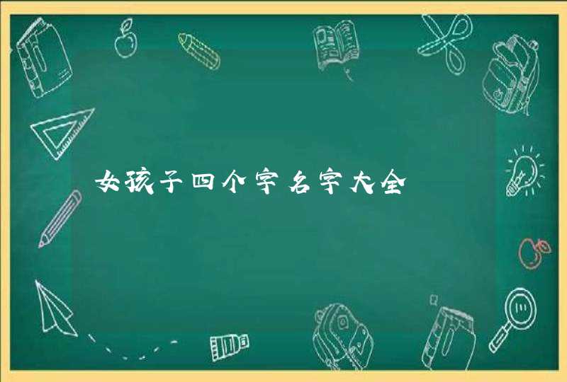 女孩子四个字名字大全,第1张