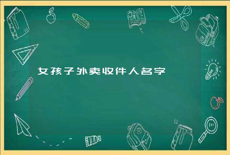 女孩子外卖收件人名字,第1张