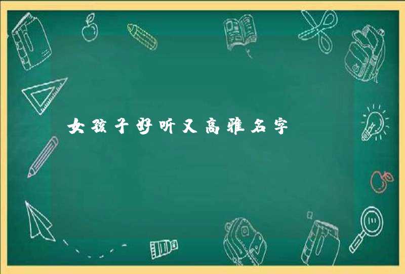 女孩子好听又高雅名字,第1张