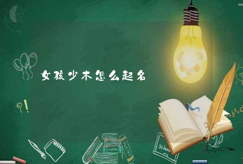 女孩少木怎么起名,第1张