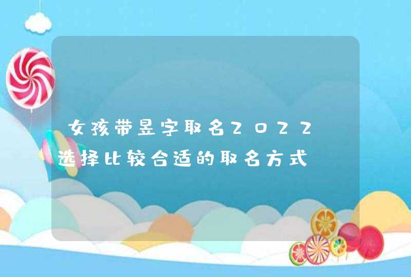 女孩带昱字取名2022_选择比较合适的取名方式,第1张