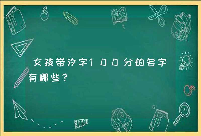 女孩带汐字100分的名字有哪些？,第1张