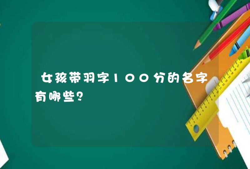 女孩带羽字100分的名字有哪些？,第1张