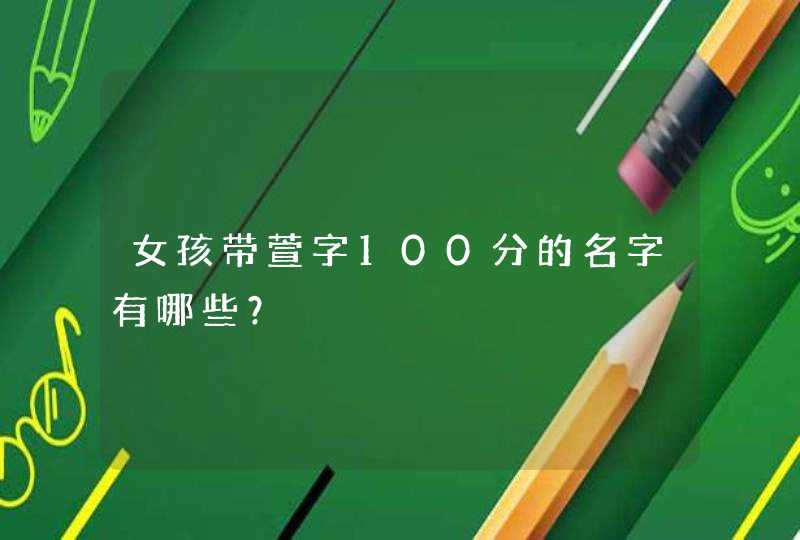 女孩带萱字100分的名字有哪些？,第1张