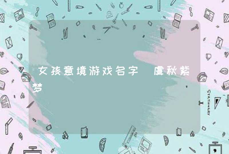 女孩意境游戏名字_虞秋紫梦,第1张