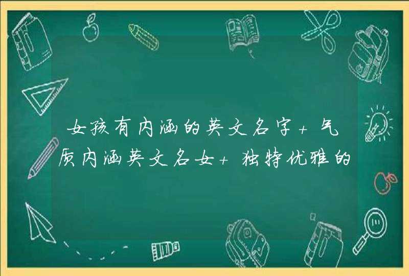 女孩有内涵的英文名字 气质内涵英文名女 独特优雅的英文名女,第1张