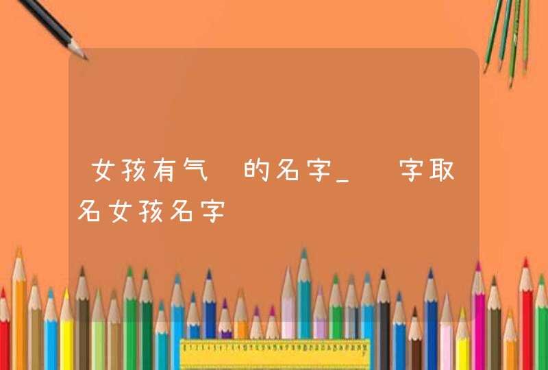 女孩有气质的名字_钰字取名女孩名字,第1张