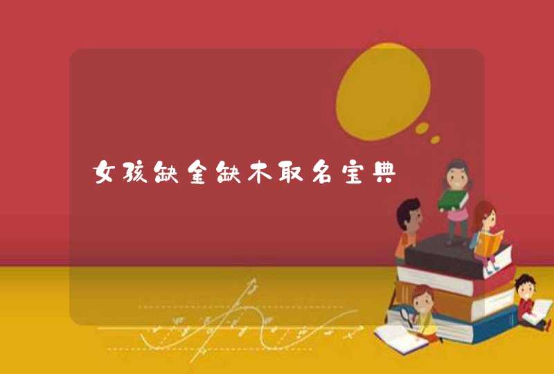 女孩缺金缺木取名宝典,第1张