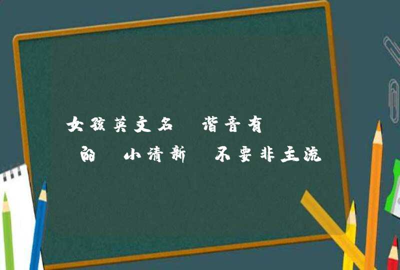 女孩英文名 谐音有ning的 小清新 不要非主流 不要符号,第1张