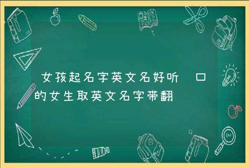 女孩起名字英文名好听顺口的女生取英文名字带翻译,第1张