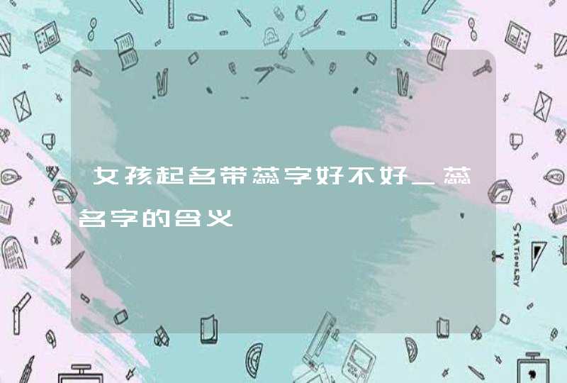 女孩起名带蕊字好不好_蕊名字的含义,第1张