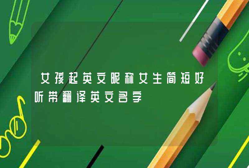 女孩起英文昵称女生简短好听带翻译英文名字,第1张