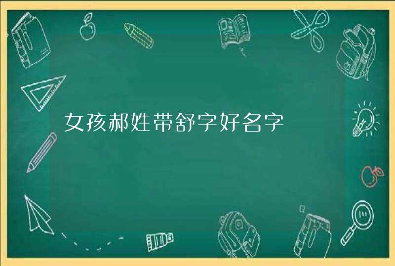 女孩郝姓带舒字好名字,第1张