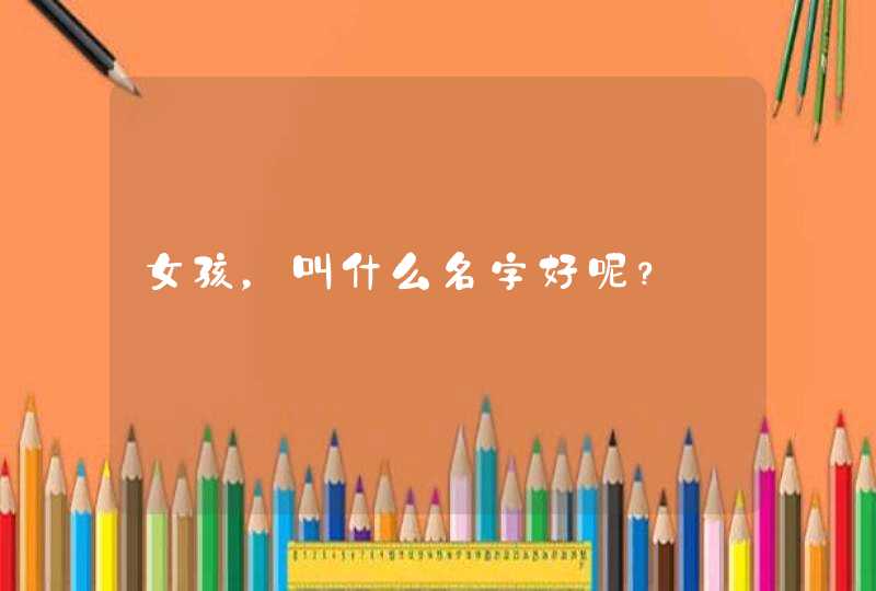 女孩，叫什么名字好呢？,第1张