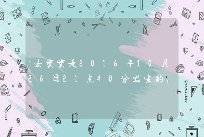 女宝宝是2016年10月26日21点40分出生的，姓吴，叫什么名字好呢？,第1张