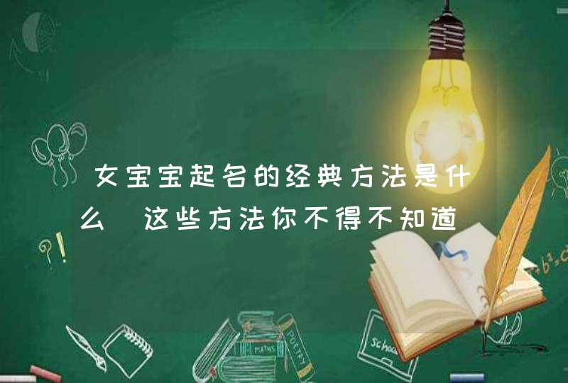 女宝宝起名的经典方法是什么_这些方法你不得不知道,第1张