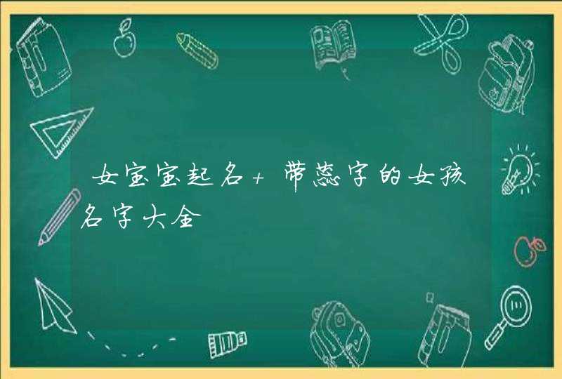 女宝宝起名 带蕊字的女孩名字大全,第1张