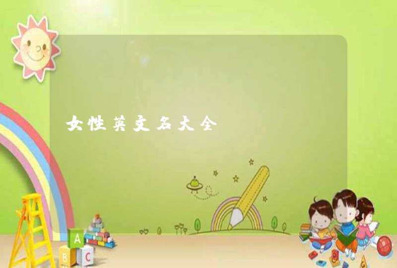 女性英文名大全,第1张