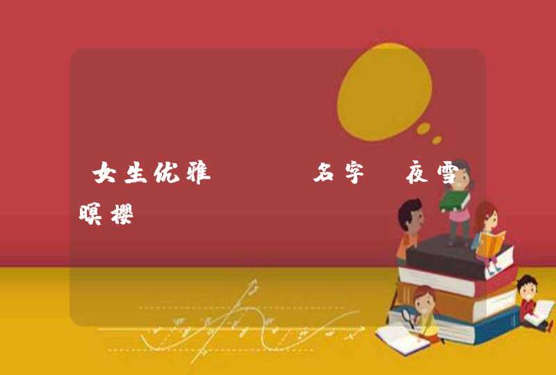 女生优雅dnf名字_夜雪暝樱,第1张