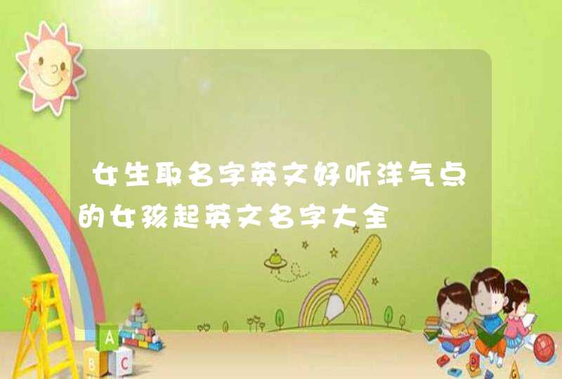 女生取名字英文好听洋气点的女孩起英文名字大全,第1张
