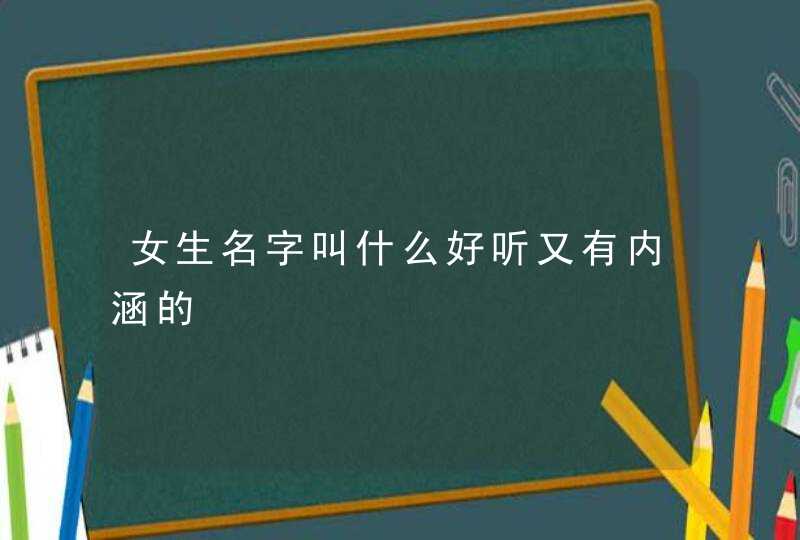 女生名字叫什么好听又有内涵的,第1张