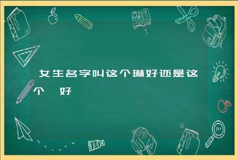 女生名字叫这个琳好还是这个霖好,第1张