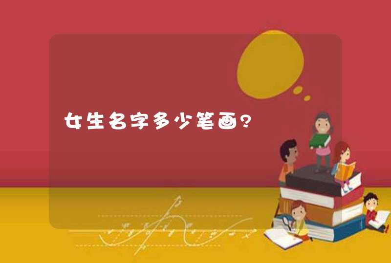 女生名字多少笔画?,第1张