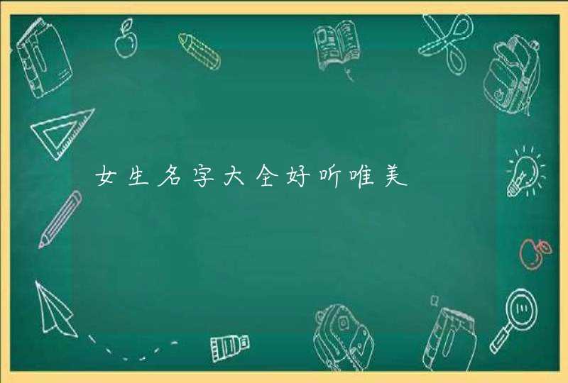 女生名字大全好听唯美,第1张