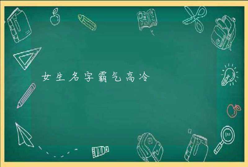 女生名字霸气高冷,第1张