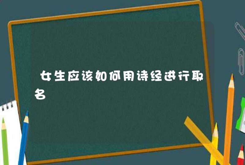 女生应该如何用诗经进行取名,第1张