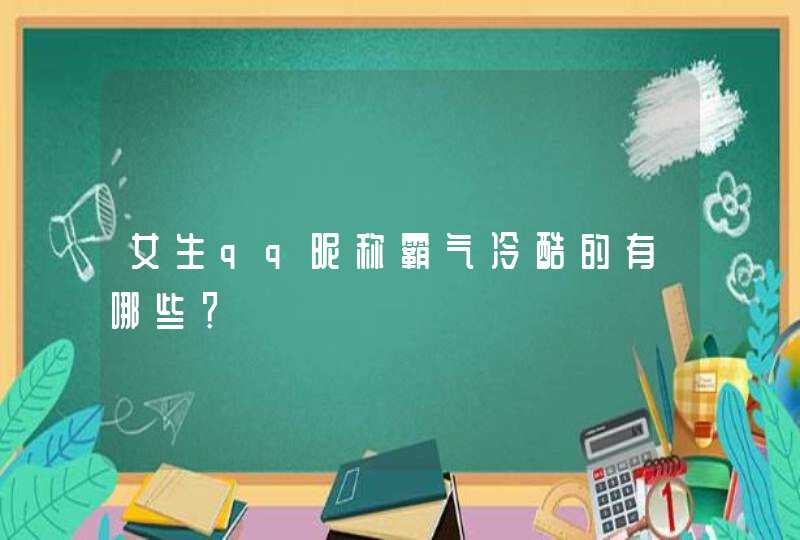 女生qq昵称霸气冷酷的有哪些？,第1张