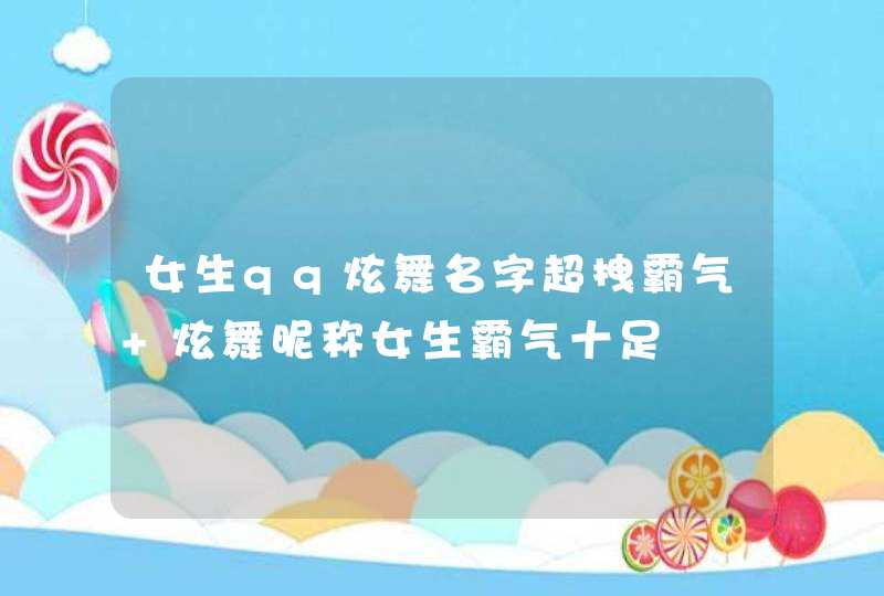 女生qq炫舞名字超拽霸气 炫舞昵称女生霸气十足,第1张