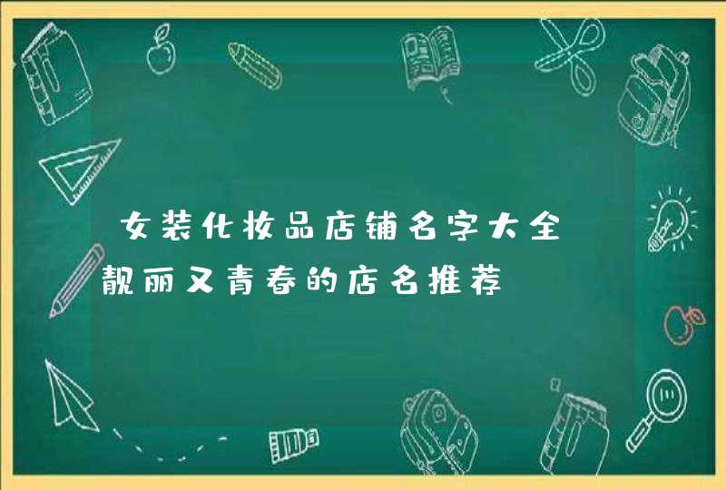 女装化妆品店铺名字大全_靓丽又青春的店名推荐,第1张