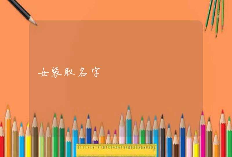 女装取名字,第1张