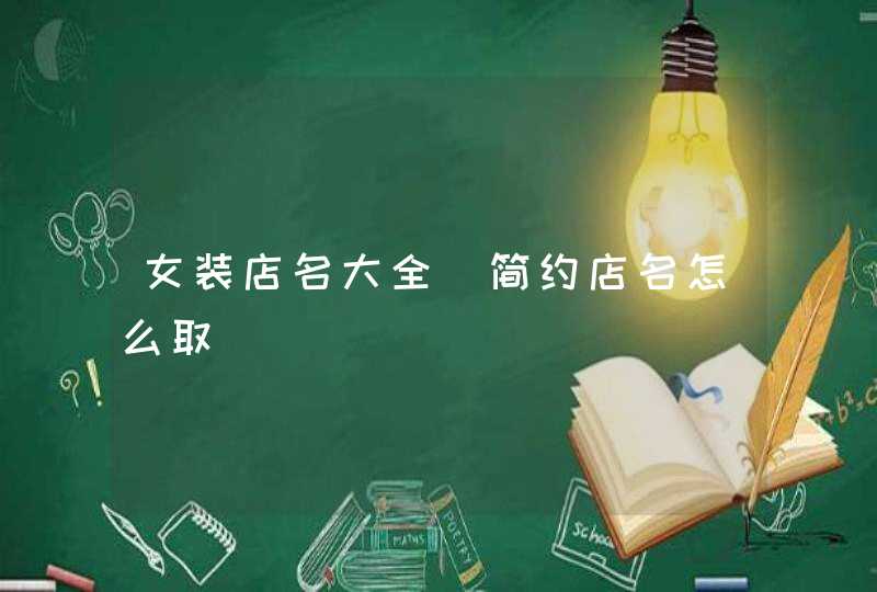 女装店名大全_简约店名怎么取,第1张
