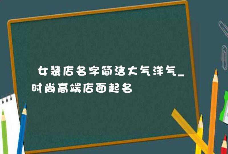 女装店名字简洁大气洋气_时尚高端店面起名,第1张