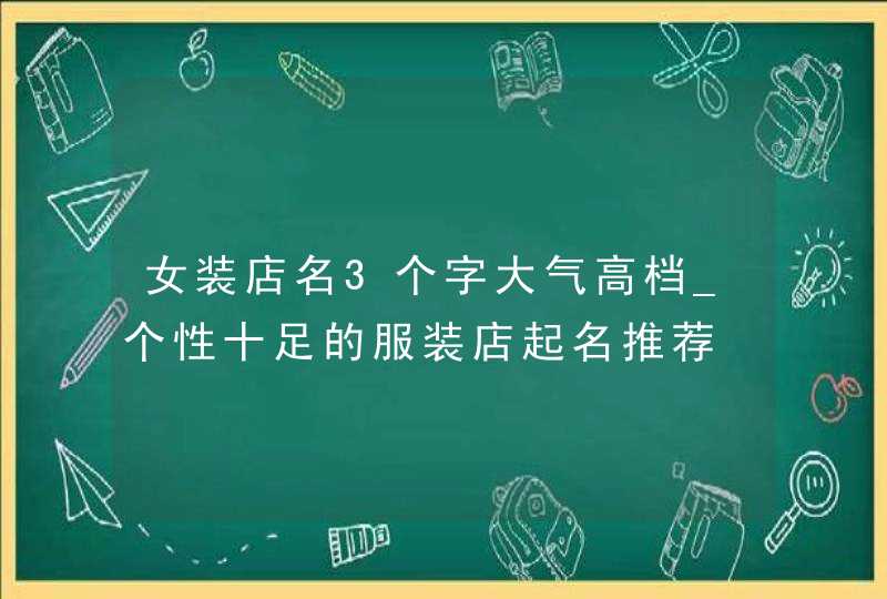 女装店名3个字大气高档_个性十足的服装店起名推荐,第1张