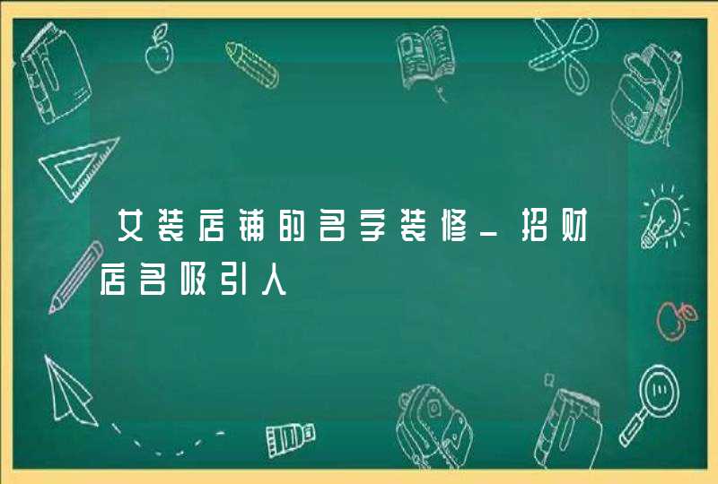 女装店铺的名字装修_招财店名吸引人,第1张