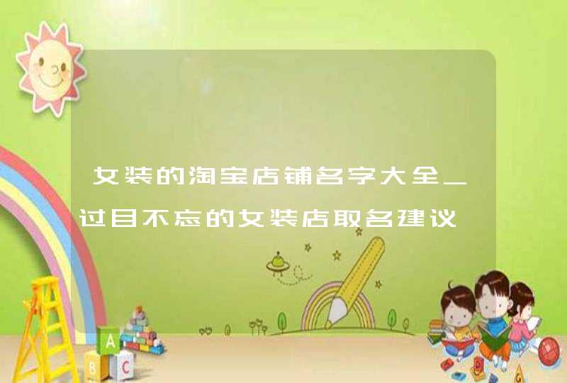 女装的淘宝店铺名字大全_过目不忘的女装店取名建议,第1张