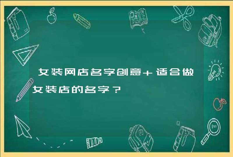 女装网店名字创意 适合做女装店的名字？,第1张