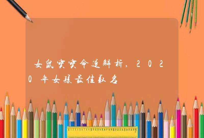 女鼠宝宝命运解析,2020年女孩最佳取名,第1张