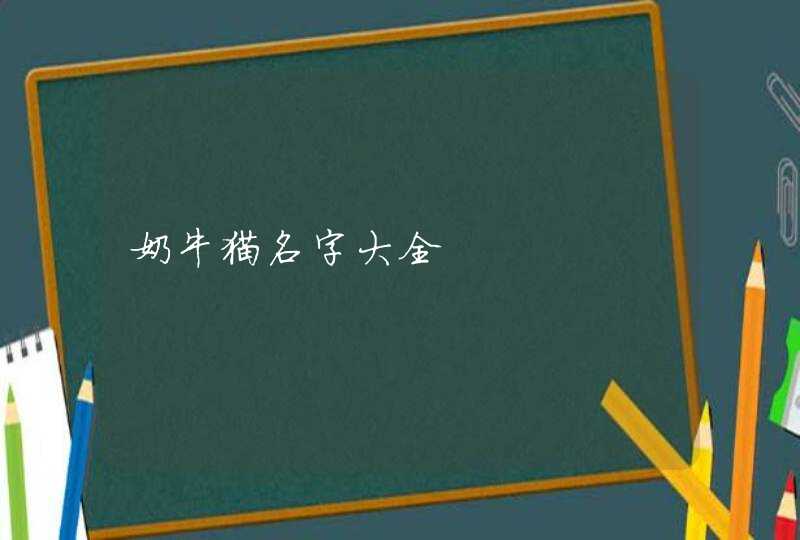 奶牛猫名字大全,第1张