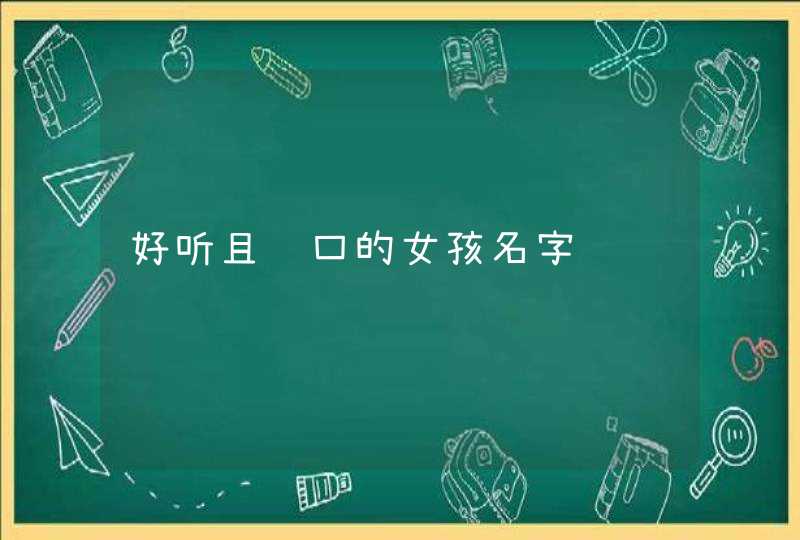 好听且顺口的女孩名字,第1张