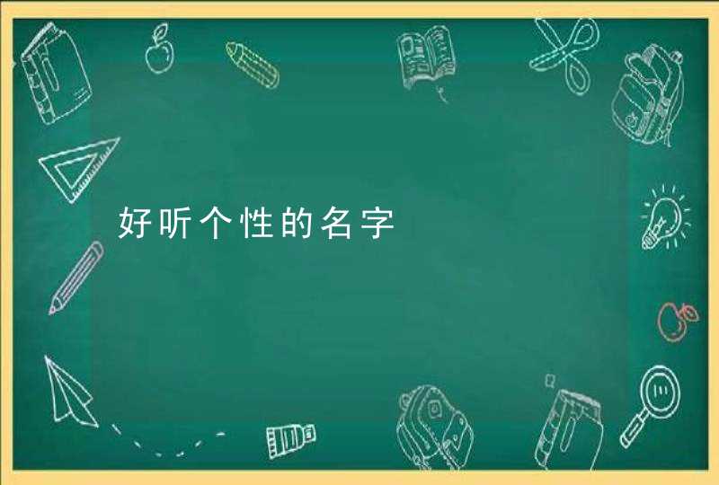 好听个性的名字,第1张