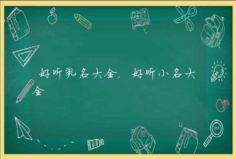 好听乳名大全，好听小名大全,第1张