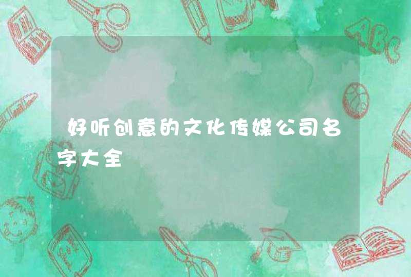 好听创意的文化传媒公司名字大全,第1张