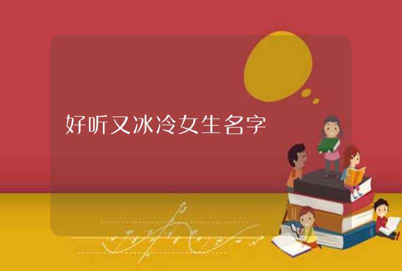 好听又冰冷女生名字,第1张